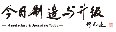 今日制造与升级